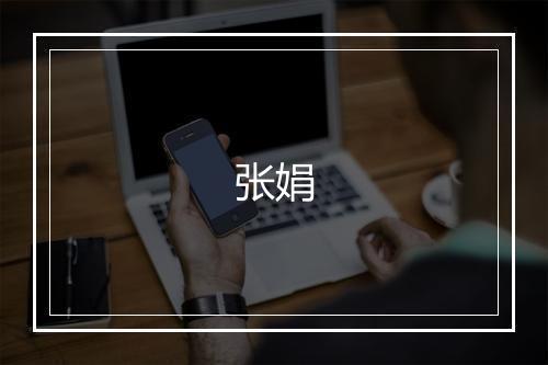 张娟