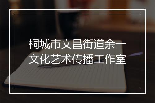 桐城市文昌街道余一文化艺术传播工作室