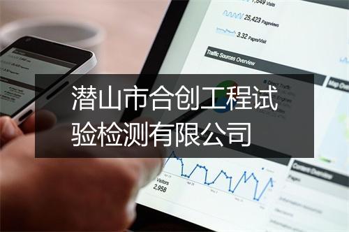 潜山市合创工程试验检测有限公司