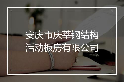 安庆市庆莘钢结构活动板房有限公司