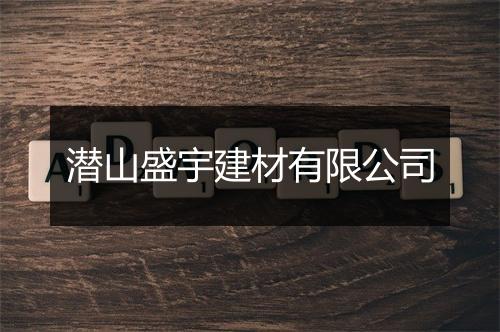 潜山盛宇建材有限公司