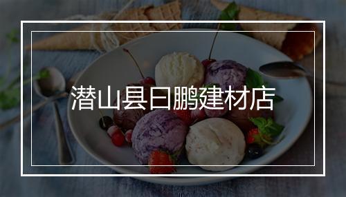 潜山县曰鹏建材店