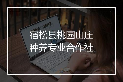 宿松县桃园山庄种养专业合作社