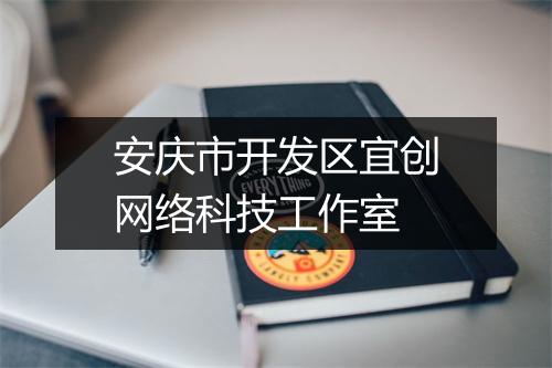 安庆市开发区宜创网络科技工作室
