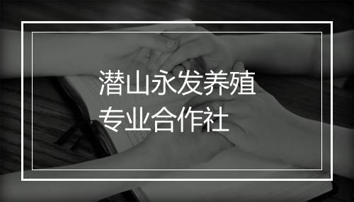 潜山永发养殖专业合作社