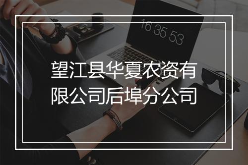 望江县华夏农资有限公司后埠分公司