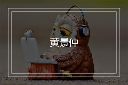 黄景仲