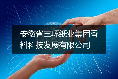 安徽省三环纸业集团香料科技发展有限公司