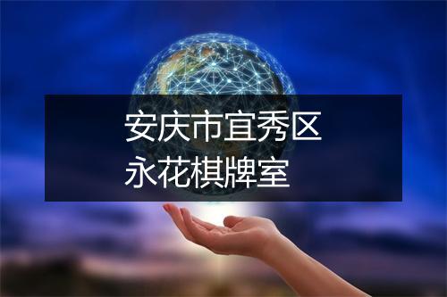 安庆市宜秀区永花棋牌室