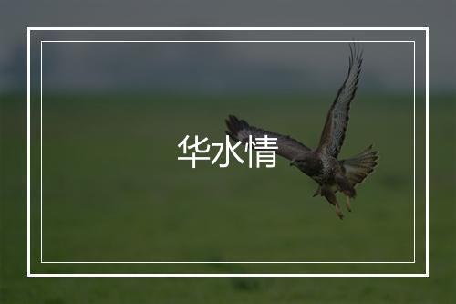 华水情