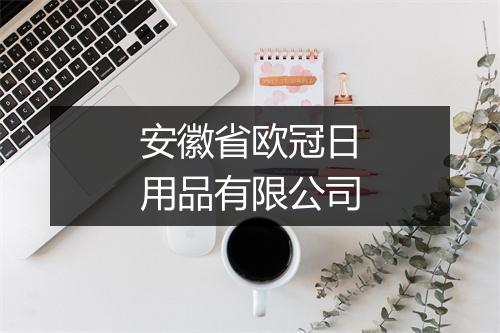 安徽省欧冠日用品有限公司