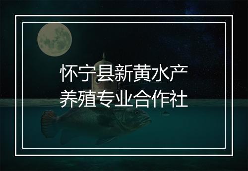 怀宁县新黄水产养殖专业合作社