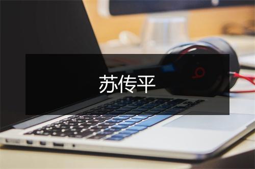 苏传平