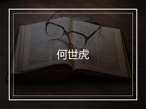 何世虎