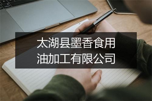 太湖县墨香食用油加工有限公司