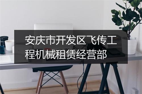 安庆市开发区飞传工程机械租赁经营部