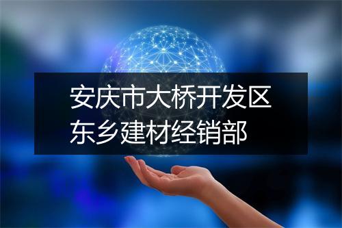 安庆市大桥开发区东乡建材经销部