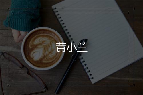 黄小兰