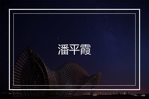 潘平霞