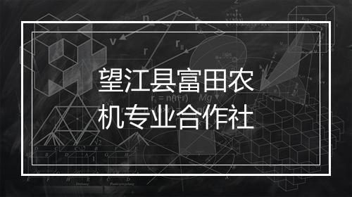 望江县富田农机专业合作社