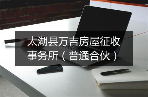 太湖县万吉房屋征收事务所（普通合伙）