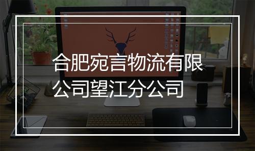 合肥宛言物流有限公司望江分公司