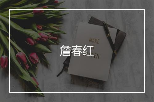 詹春红