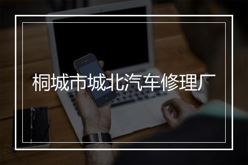 桐城市城北汽车修理厂
