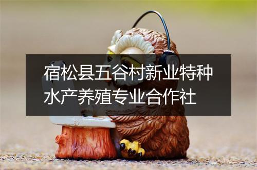宿松县五谷村新业特种水产养殖专业合作社