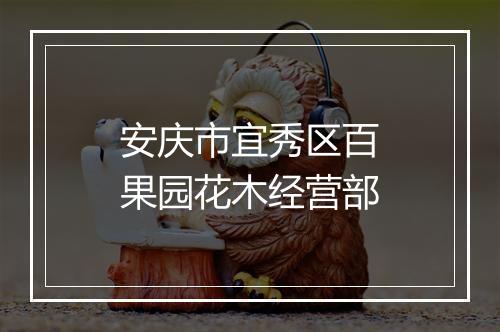 安庆市宜秀区百果园花木经营部
