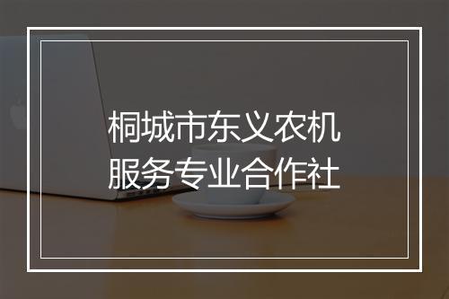 桐城市东义农机服务专业合作社