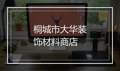 桐城市大华装饰材料商店