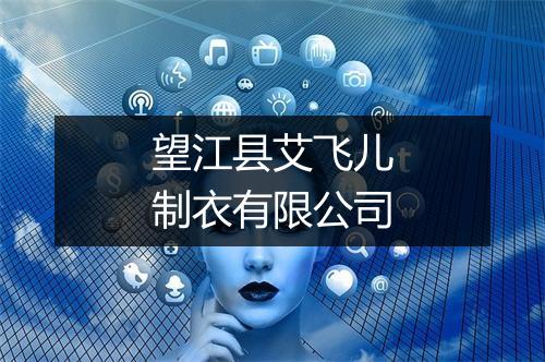 望江县艾飞儿制衣有限公司