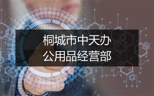 桐城市中天办公用品经营部