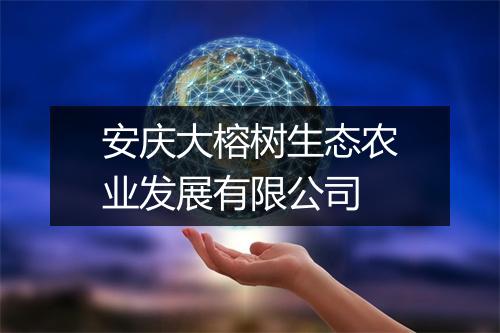 安庆大榕树生态农业发展有限公司