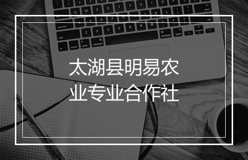 太湖县明易农业专业合作社