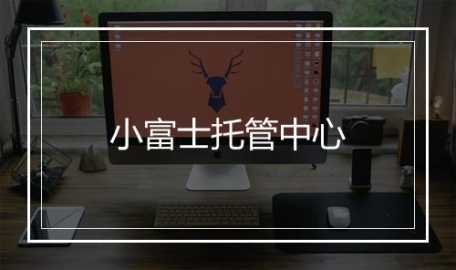 小富士托管中心