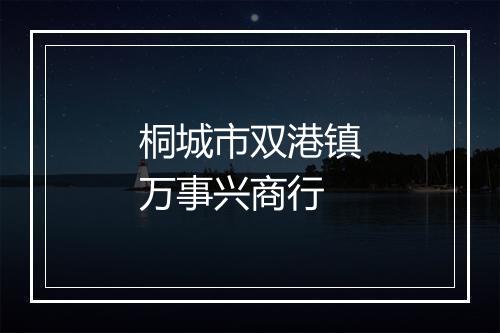 桐城市双港镇万事兴商行
