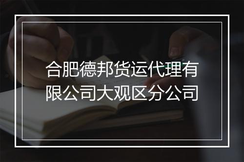 合肥德邦货运代理有限公司大观区分公司