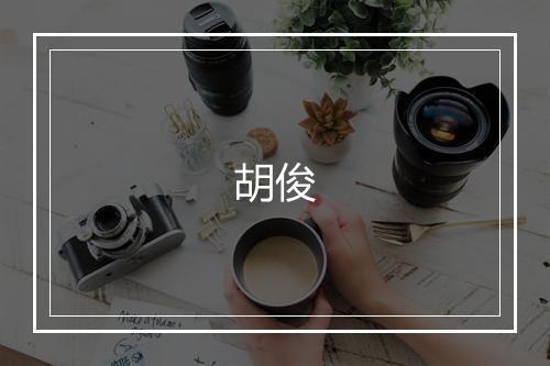 胡俊
