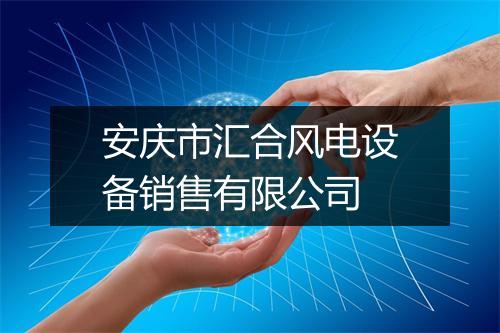 安庆市汇合风电设备销售有限公司