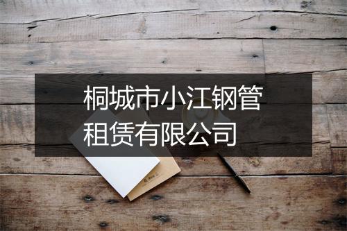 桐城市小江钢管租赁有限公司