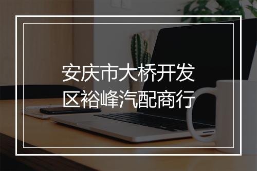 安庆市大桥开发区裕峰汽配商行