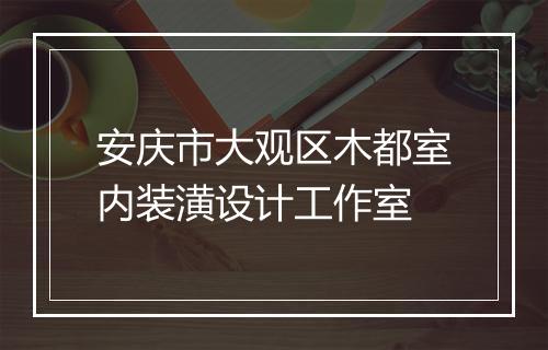安庆市大观区木都室内装潢设计工作室