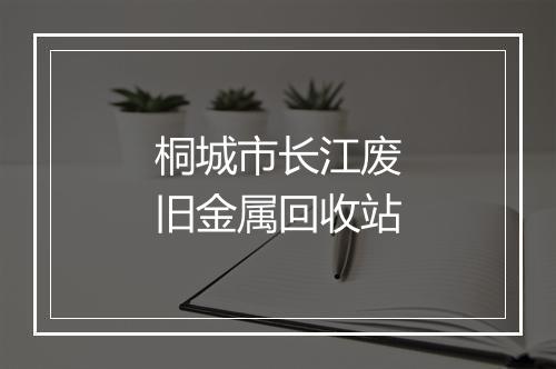 桐城市长江废旧金属回收站