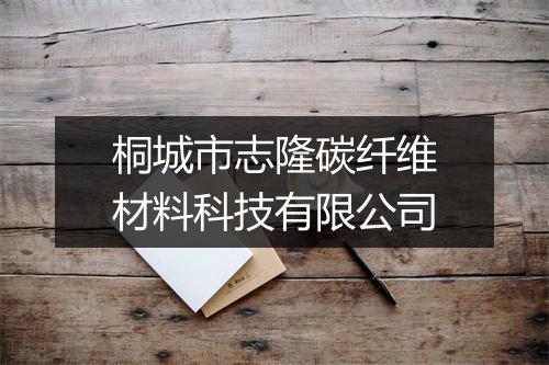桐城市志隆碳纤维材料科技有限公司