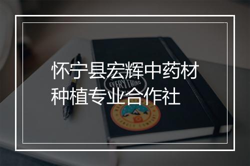 怀宁县宏辉中药材种植专业合作社