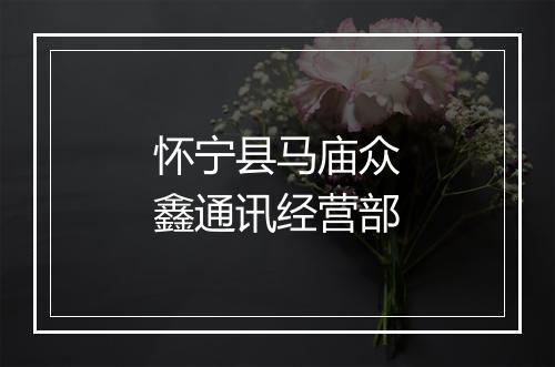 怀宁县马庙众鑫通讯经营部