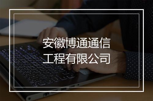 安徽博通通信工程有限公司