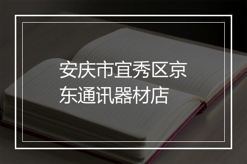 安庆市宜秀区京东通讯器材店